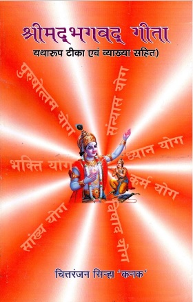 श्रीमद्भगवद् गीता (यथारूप टीका एवं व्याख्या सहित) | Srimadbhagawad Geeta (Yatharup Tika Evam Vyakhya Sahit)